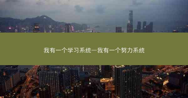 我有一个学习系统—我有一个努力系统