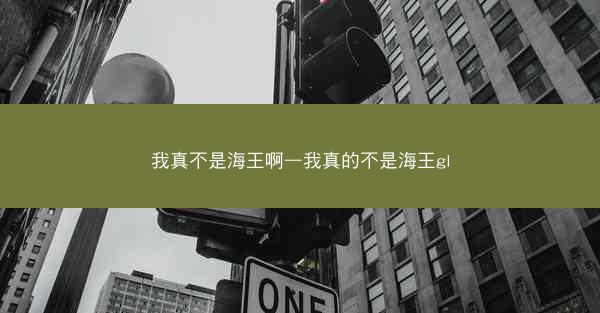 我真不是海王啊—我真的不是海王gl
