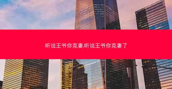 听说王爷你克妻,听说王爷你克妻了