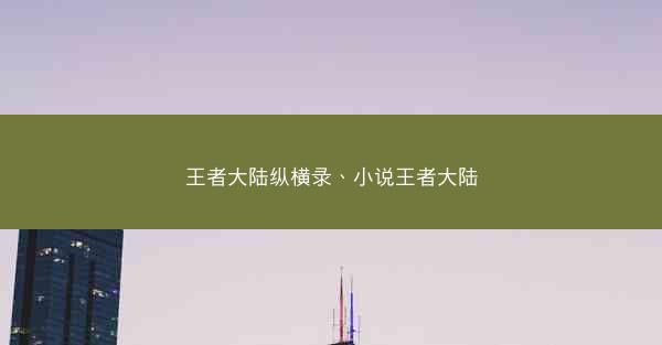 王者大陆纵横录、小说王者大陆