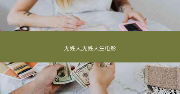 无姓人,无姓人生电影