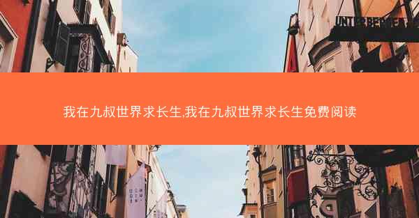 我在九叔世界求长生,我在九叔世界求长生免费阅读
