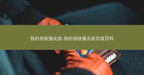我的皮肤强无敌-我的皮肤强无敌百度百科