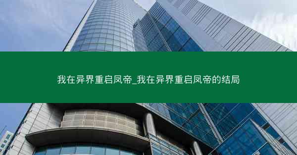 我在异界重启凤帝_我在异界重启凤帝的结局