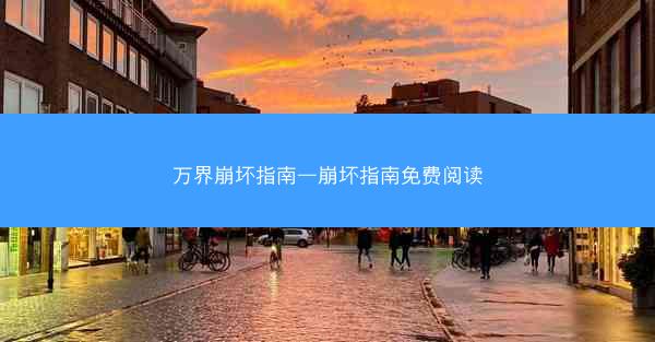 万界崩坏指南—崩坏指南免费阅读