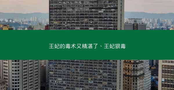 王妃的毒术又精湛了、王妃狠毒