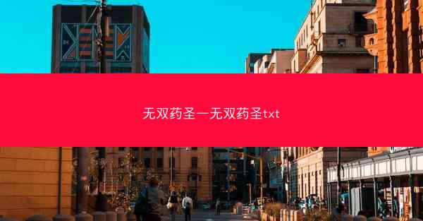 无双药圣—无双药圣txt
