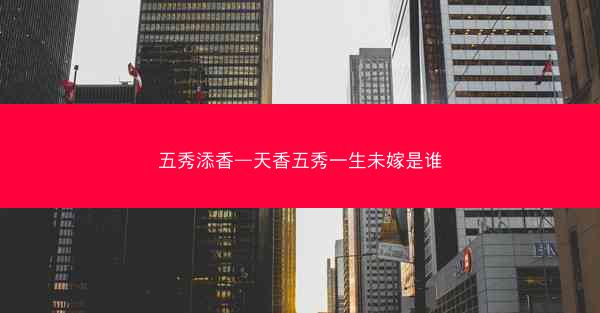 五秀添香—天香五秀一生未嫁是谁