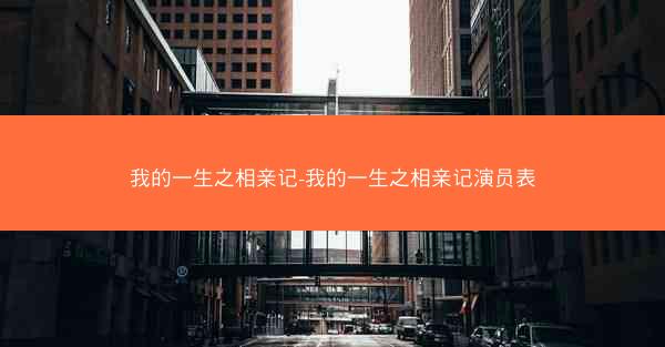 我的一生之相亲记-我的一生之相亲记演员表