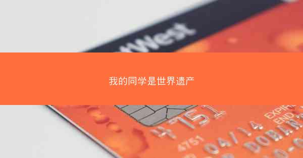 我的同学是世界遗产