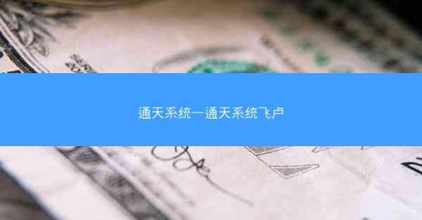 通天系统—通天系统飞卢