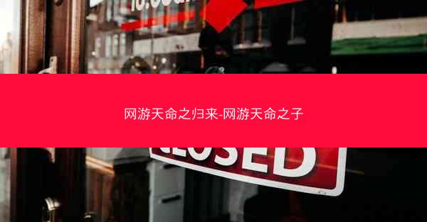 网游天命之归来-网游天命之子