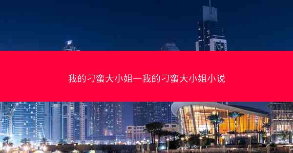 我的刁蛮大小姐—我的刁蛮大小姐小说