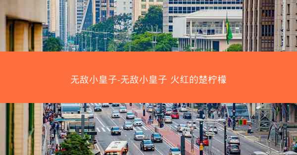 无敌小皇子-无敌小皇子 火红的楚柠檬