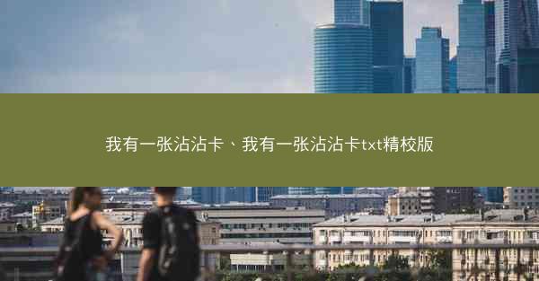 我有一张沾沾卡、我有一张沾沾卡txt精校版