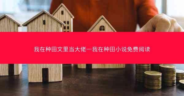 我在种田文里当大佬—我在种田小说免费阅读