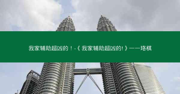 我家辅助超凶的！-《我家辅助超凶的!》——珞棋