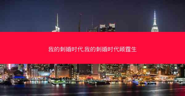 我的刺婚时代,我的刺婚时代顾霆生