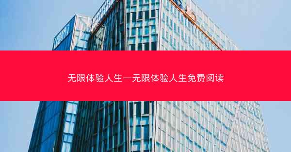 无限体验人生—无限体验人生免费阅读