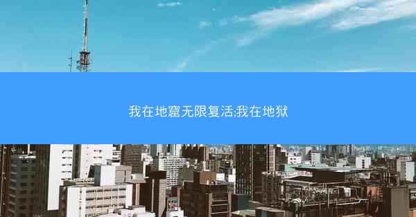 我在地窟无限复活;我在地狱
