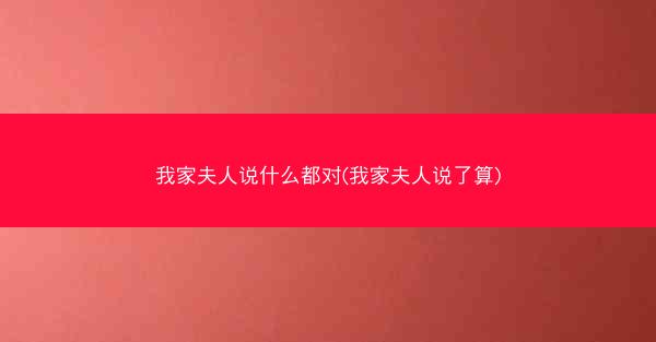 我家夫人说什么都对(我家夫人说了算)