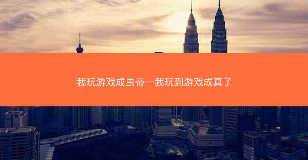 我玩游戏成虫帝—我玩到游戏成真了
