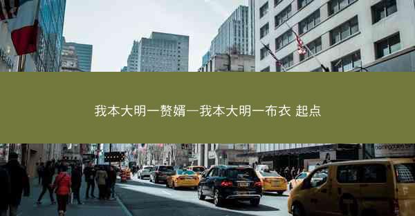我本大明一赘婿—我本大明一布衣 起点