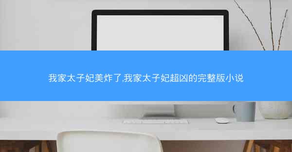 我家太子妃美炸了,我家太子妃超凶的完整版小说