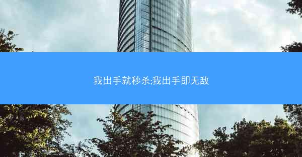 我出手就秒杀;我出手即无敌