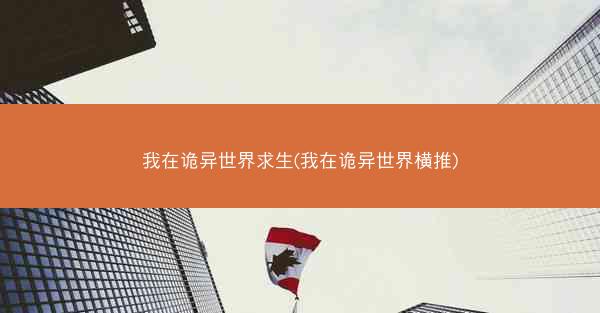 我在诡异世界求生(我在诡异世界横推) 我在诡异世界求生(我在诡异世界横推)