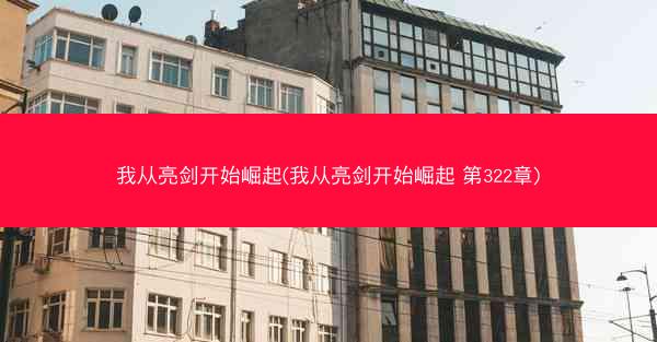 我从亮剑开始崛起(我从亮剑开始崛起 第322章)