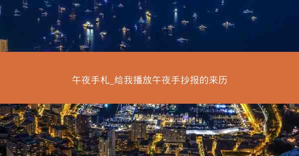 午夜手札_给我播放午夜手抄报的来历