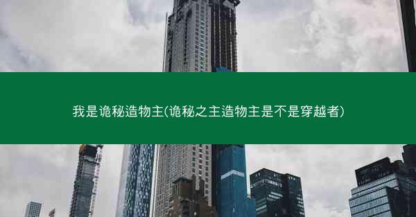 我是诡秘造物主(诡秘之主造物主是不是穿越者)