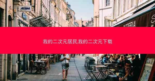 我的二次元居民,我的二次元下载