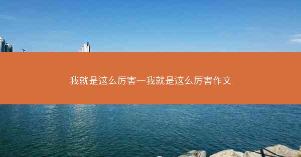 我就是这么厉害—我就是这么厉害作文