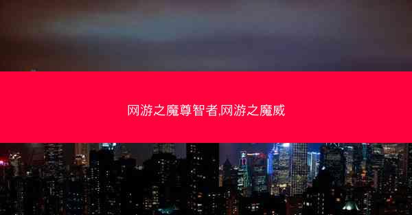 网游之魔尊智者,网游之魔威