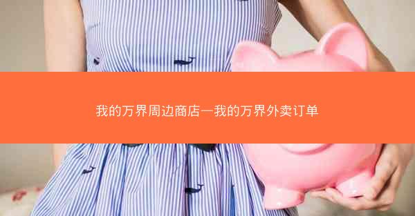 我的万界周边商店—我的万界外卖订单