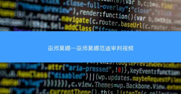 巫师莫娜—巫师莫娜范迪审判视频