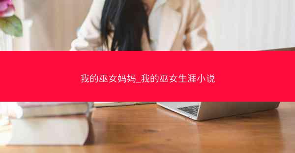 我的巫女妈妈_我的巫女生涯小说