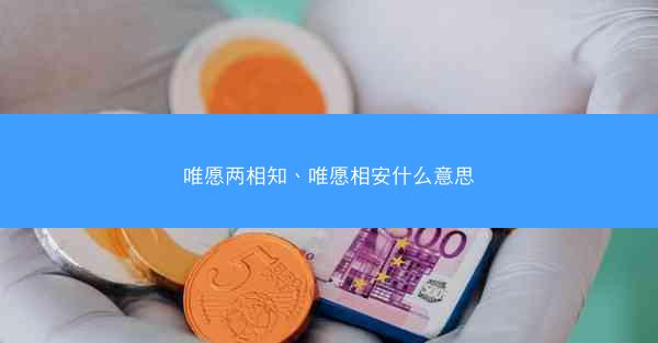 唯愿两相知、唯愿相安什么意思