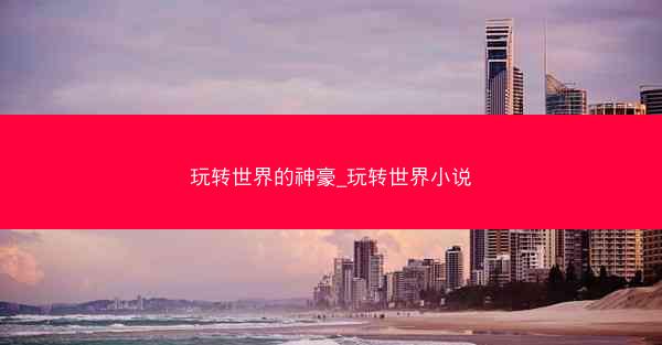 玩转世界的神豪_玩转世界小说