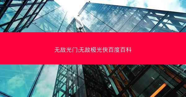 无敌光门;无敌极光侠百度百科