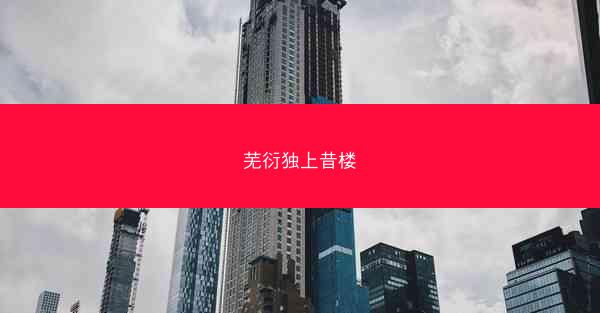 芜衍独上昔楼