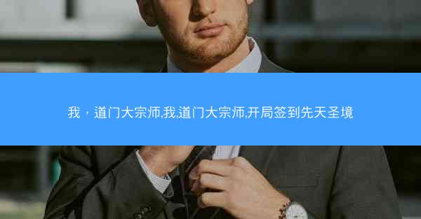 我，道门大宗师,我,道门大宗师,开局签到先天圣境
