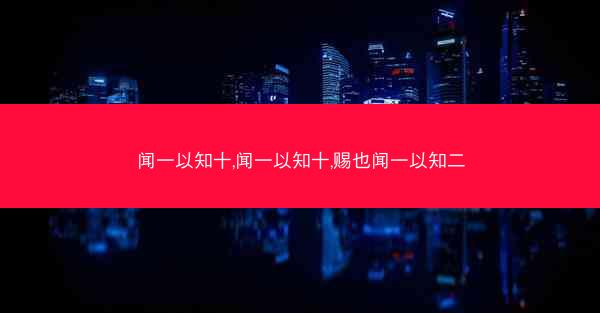 闻一以知十,闻一以知十,赐也闻一以知二