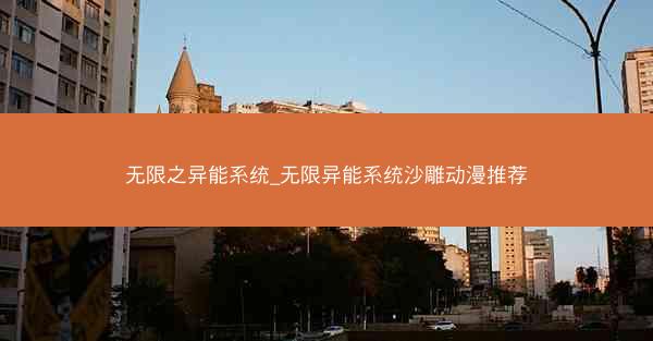 无限之异能系统_无限异能系统沙雕动漫推荐