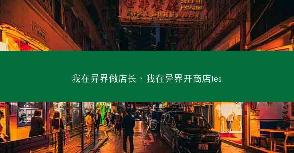 我在异界做店长、我在异界开商店les 我在异界做店长、我在异界开商店les