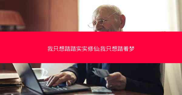 我只想踏踏实实修仙;我只想踏着梦