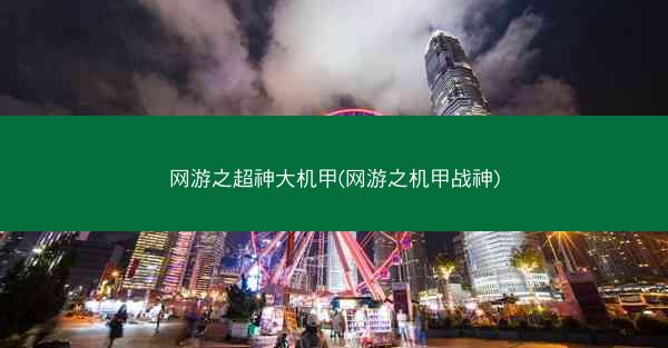 网游之超神大机甲(网游之机甲战神) 网游之超神大机甲(网游之机甲战神)