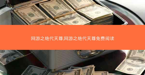 网游之绝代天尊,网游之绝代天尊免费阅读 网游之绝代天尊,网游之绝代天尊免费阅读